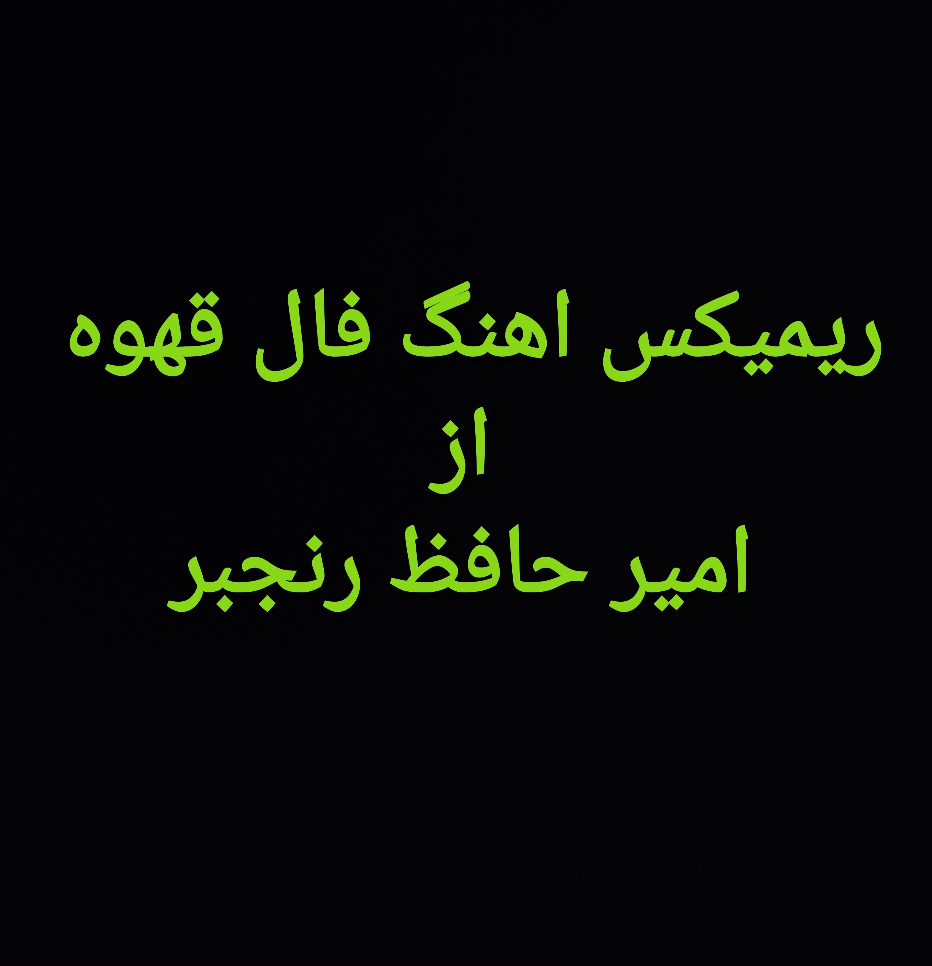 امیرحافظ رنجبر فال قهوه